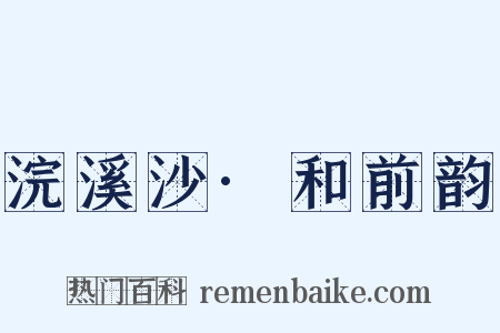 浣溪沙·和前韵是什么意思的图片